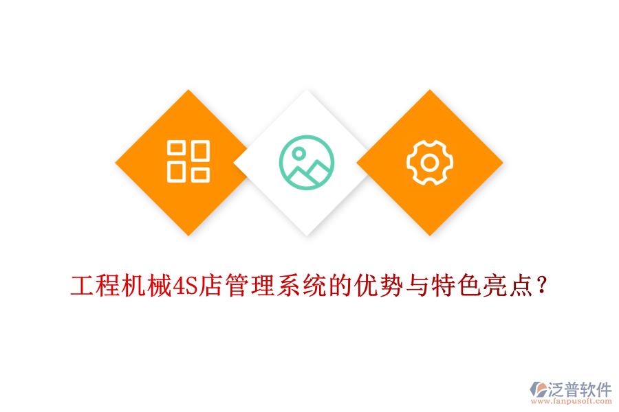工程機械4S店管理系統(tǒng)的優(yōu)勢與特色亮點？