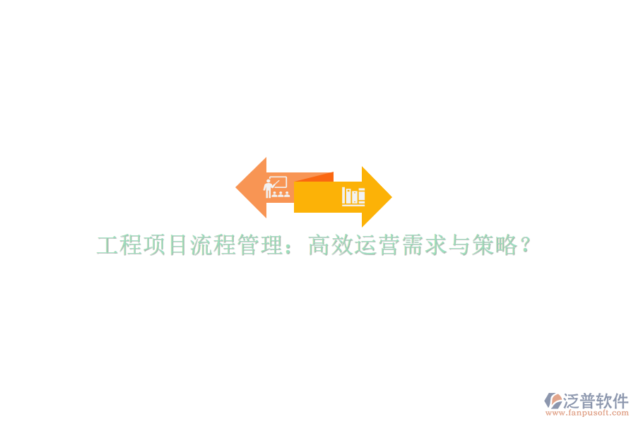 工程項(xiàng)目流程管理：高效運(yùn)營需求與策略?