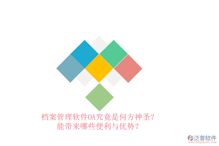 檔案管理軟件OA究竟是何方神圣？能帶來哪些便利與優(yōu)勢(shì)？