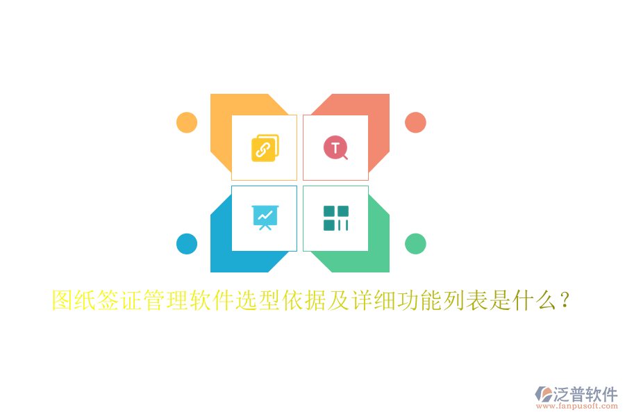 圖紙簽證管理軟件選型依據(jù)及詳細(xì)功能列表是什么？