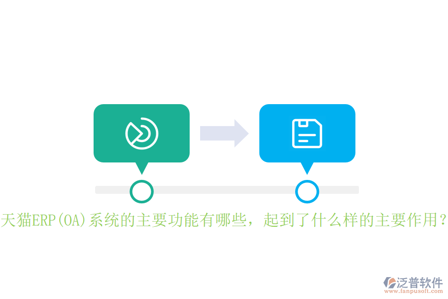 天貓ERP(OA)系統(tǒng)的主要功能有哪些，起到了什么樣的主要作用？