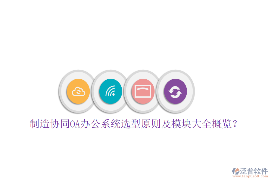  制造協(xié)同<a href=http://napavibes.com/oa/ target=_blank class=infotextkey>OA辦公系統(tǒng)</a>選型原則及模塊大全概覽？