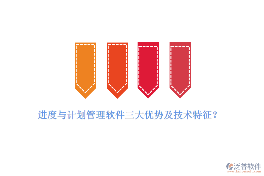 進度與計劃管理軟件三大優(yōu)勢及技術(shù)特征?