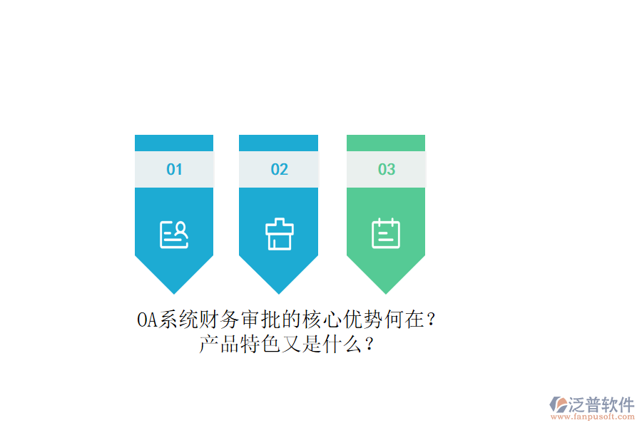 OA系統(tǒng)財務審批的核心優(yōu)勢何在？產(chǎn)品特色又是什么？
