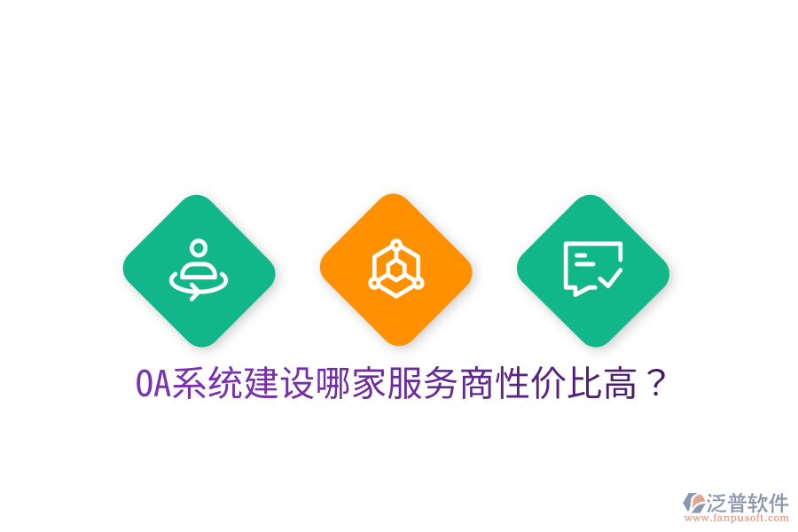  OA系統(tǒng)建設(shè)哪家服務(wù)商性價比高？