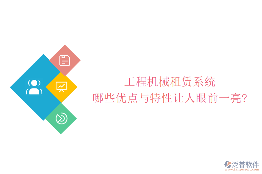 工程機(jī)械租賃系統(tǒng)，哪些優(yōu)點(diǎn)與特性讓人眼前一亮?
