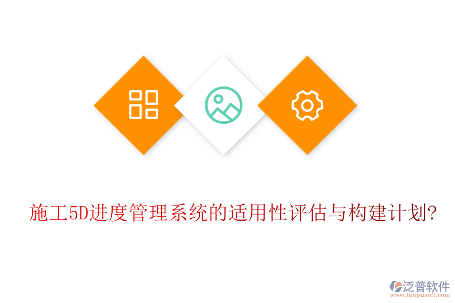 施工5D進(jìn)度管理系統(tǒng)的適用性評(píng)估與構(gòu)建計(jì)劃?