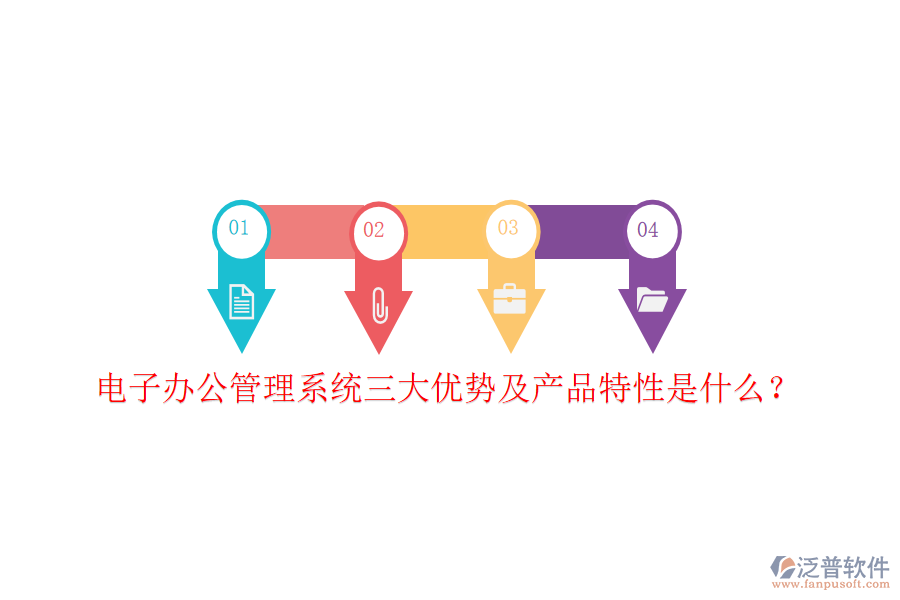  電子辦公管理系統(tǒng)三大優(yōu)勢及產(chǎn)品特性是什么？