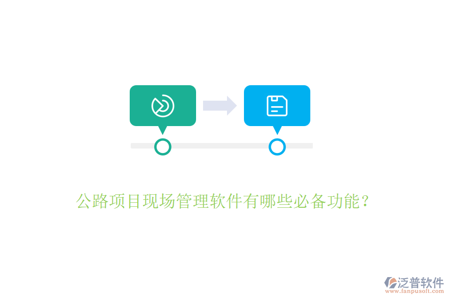 公路項目現(xiàn)場管理軟件有哪些必備功能？