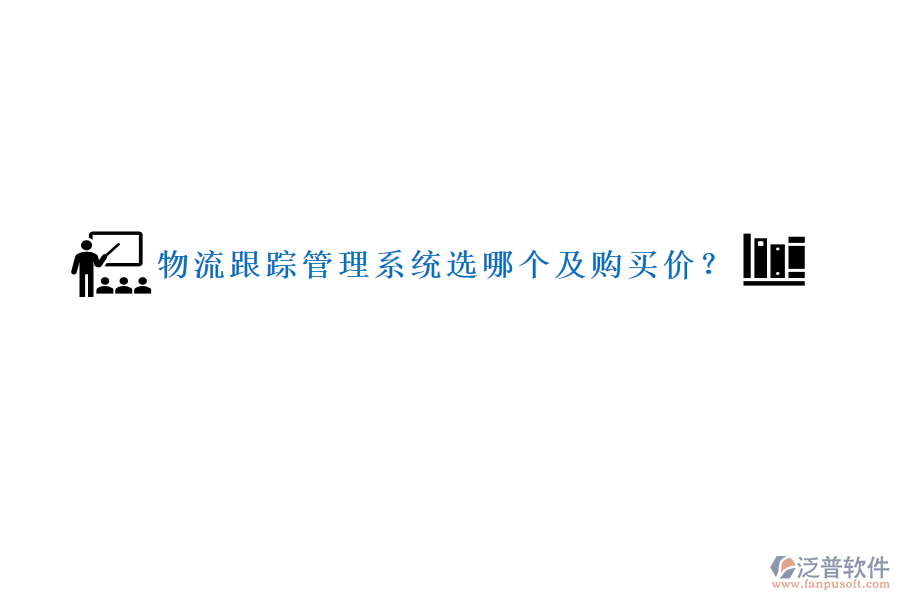 物流跟蹤管理系統(tǒng)選哪個(gè)及購(gòu)買(mǎi)價(jià)？
