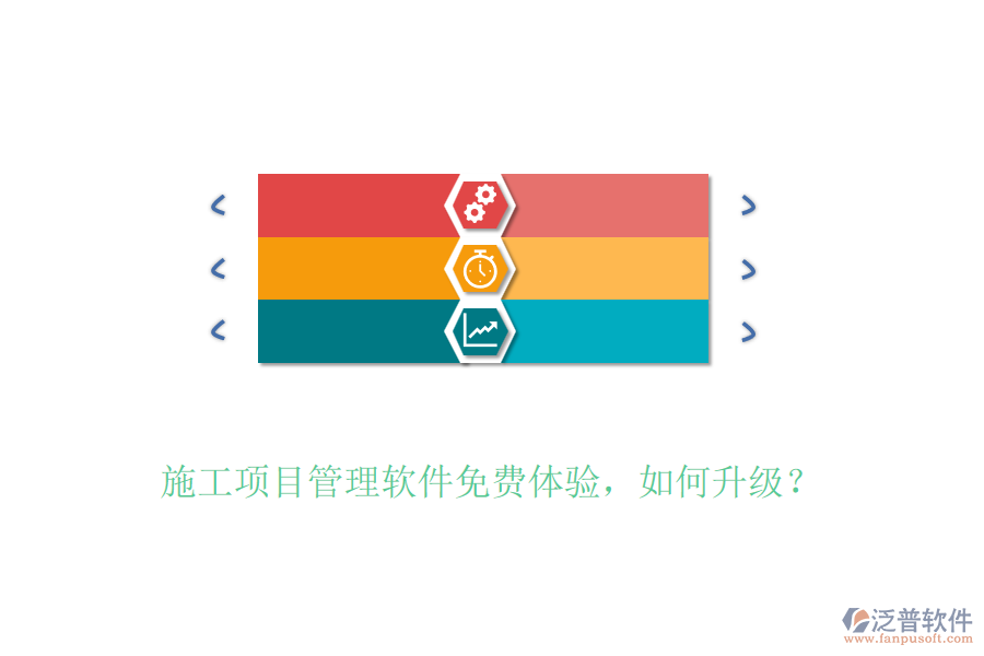 施工項(xiàng)目管理軟件免費(fèi)體驗(yàn)，如何升級(jí)？