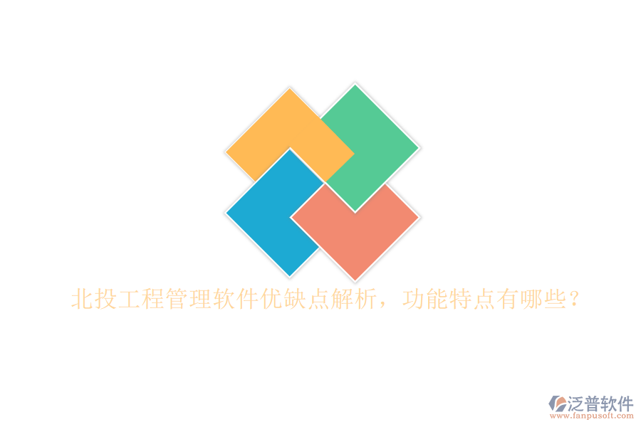 北投工程管理軟件優(yōu)缺點解析，功能特點有哪些?