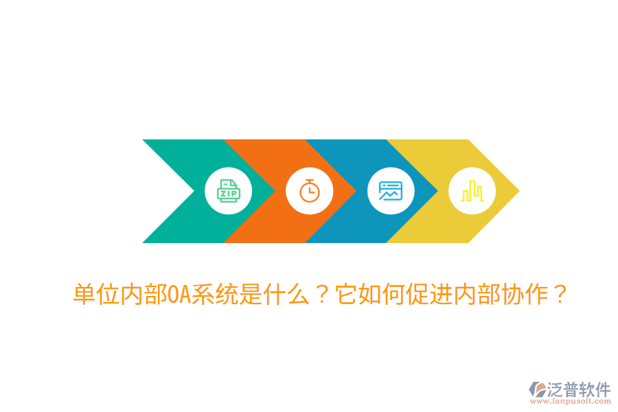  單位內(nèi)部OA系統(tǒng)是什么？它如何促進(jìn)內(nèi)部協(xié)作？
