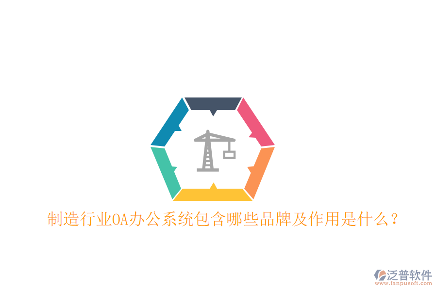  制造行業(yè)OA辦公系統(tǒng)包含哪些品牌及作用是什么？