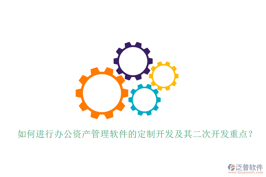  如何進(jìn)行辦公資產(chǎn)管理軟件的定制開發(fā)及其<a href=http://napavibes.com/Implementation/kaifa/ target=_blank class=infotextkey>二次開發(fā)</a>重點(diǎn)？