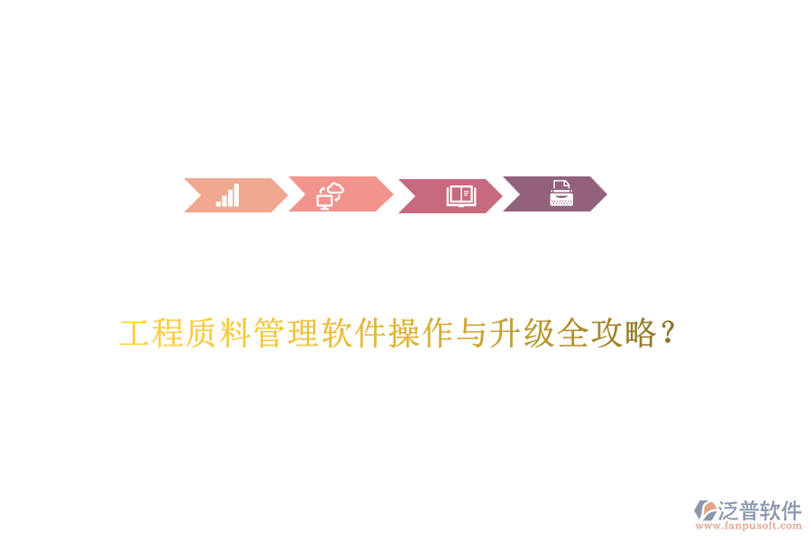  工程質(zhì)料管理軟件操作與升級全攻略？
