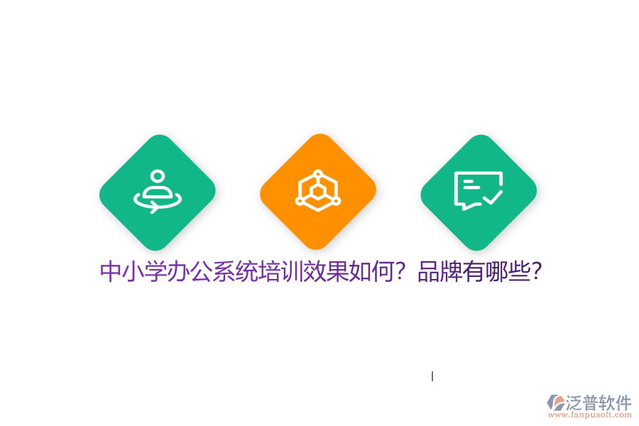 中小學(xué)辦公系統(tǒng)培訓(xùn)效果如何？品牌有哪些？