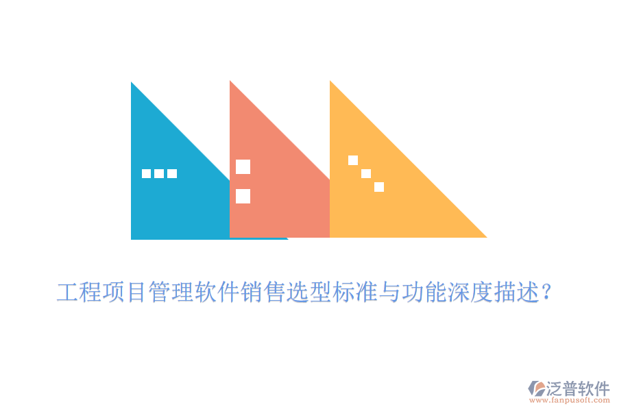 工程項目管理軟件銷售選型標準與功能深度描述？