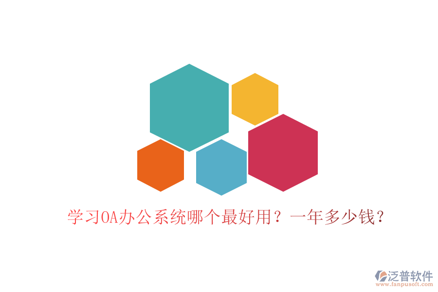  學(xué)習(xí)<a href=http://napavibes.com/oa/ target=_blank class=infotextkey>OA辦公系統(tǒng)</a>哪個最好用？一年多少錢？