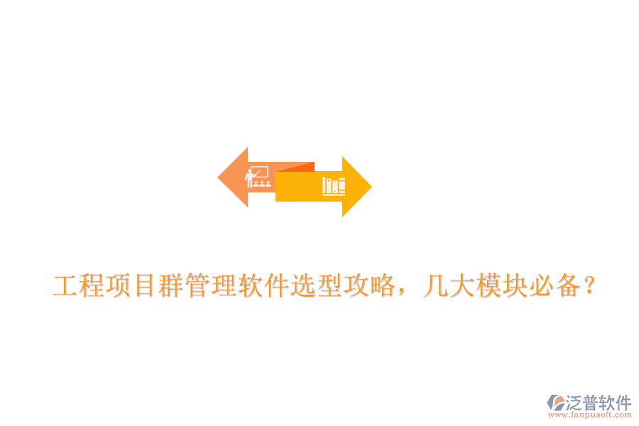 工程項目群管理軟件選型攻略，幾大模塊必備？