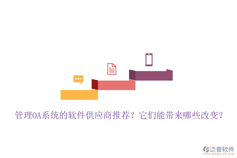 管理OA系統(tǒng)的軟件供應(yīng)商推薦？它們能帶來哪些改變？