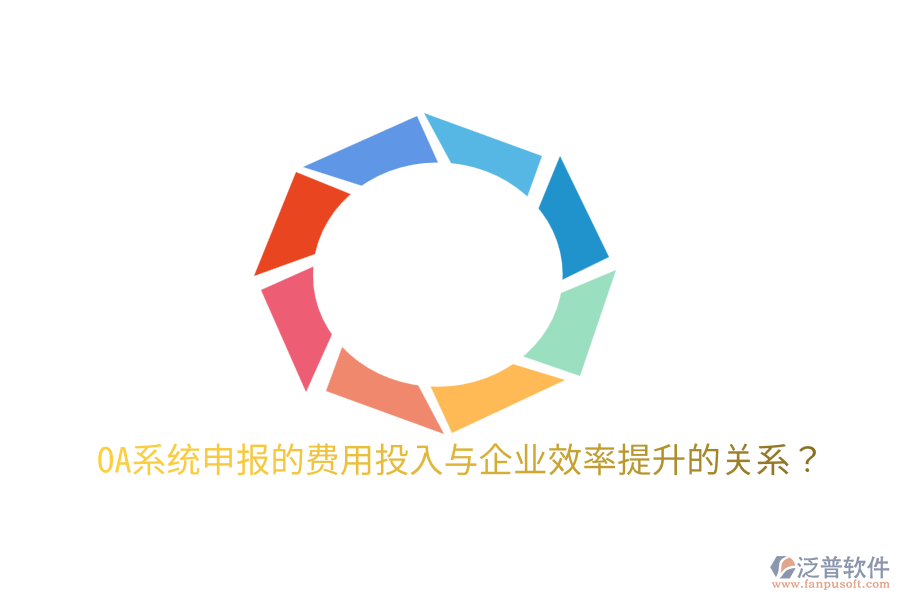  oa系統(tǒng)申報的費用投入與企業(yè)效率提升的關(guān)系？