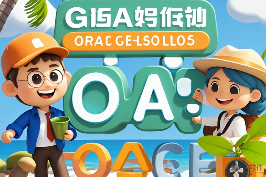 哪家旅行社OA系統(tǒng)最出眾？如何輕松求購(gòu)？