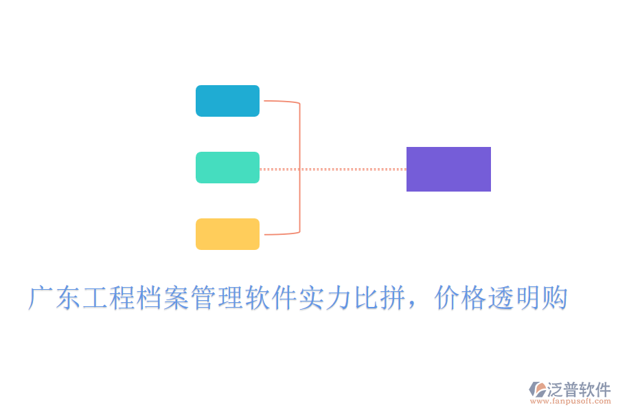 廣東工程檔案管理軟件實(shí)力比拼，價(jià)格透明購(gòu)