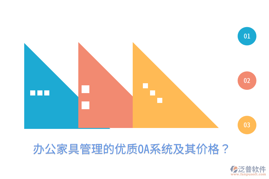  辦公家具管理的優(yōu)質OA系統(tǒng)及其價格？