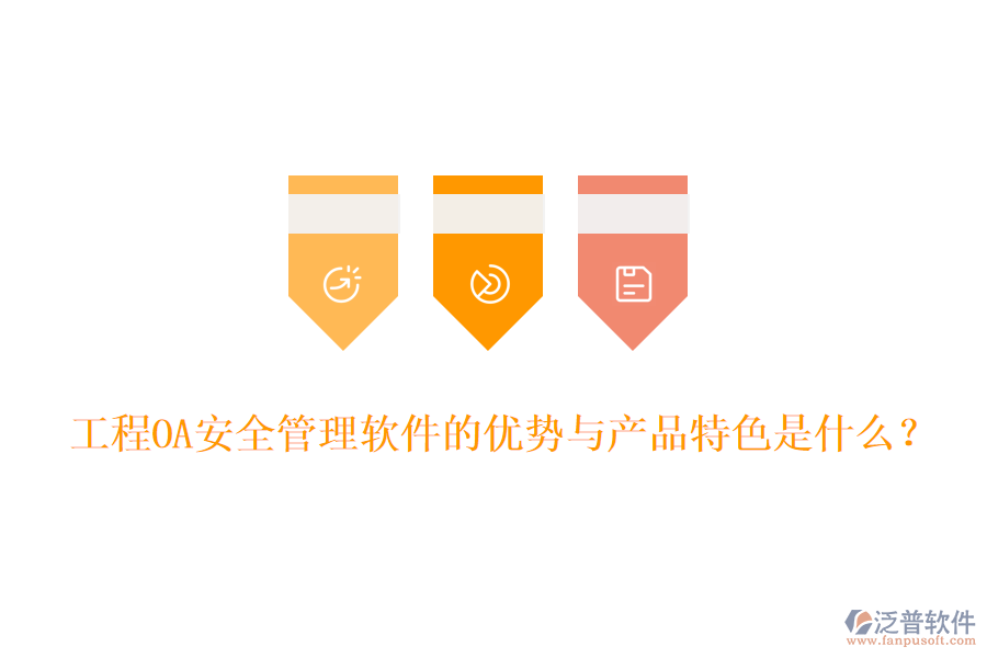 工程OA安全管理軟件的優(yōu)勢與產(chǎn)品特色是什么？
