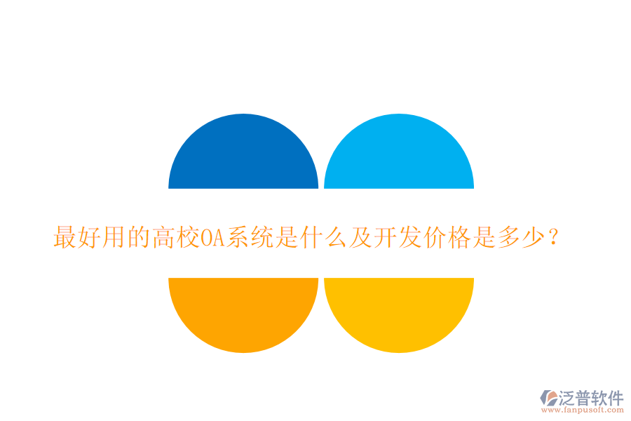  最好用的高校OA系統(tǒng)是什么及開發(fā)價格是多少？