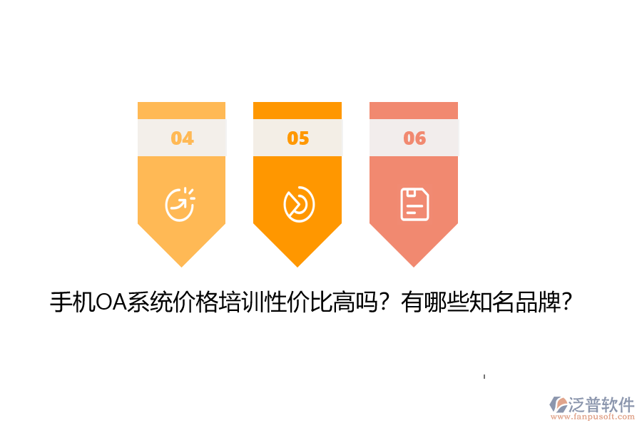 手機(jī)OA系統(tǒng)價(jià)格培訓(xùn)性價(jià)比高嗎？有哪些知名品牌？