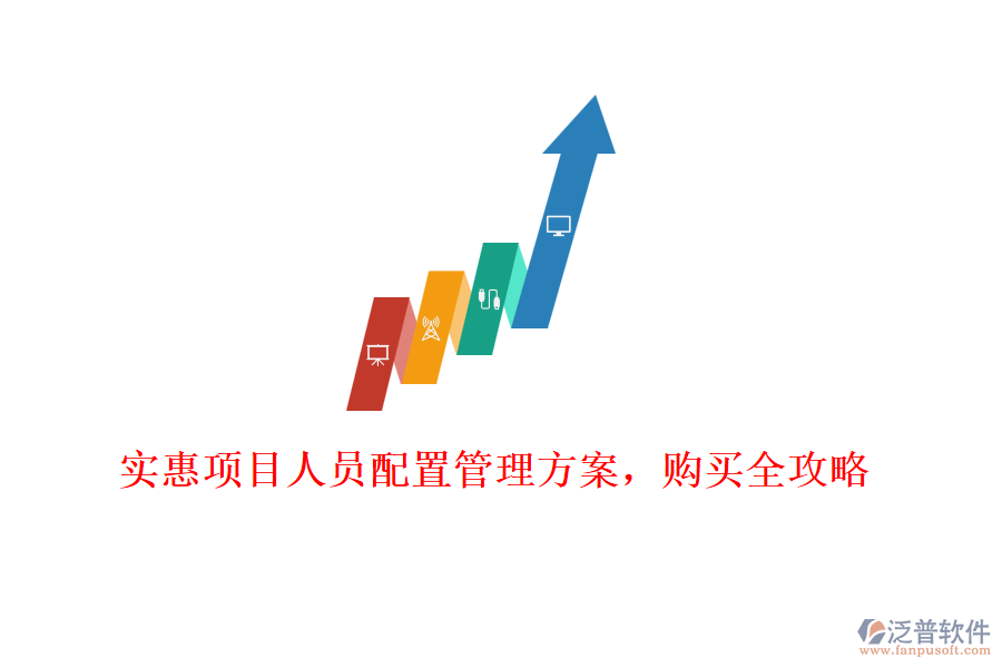 實惠項目人員配置管理方案，購買全攻略
