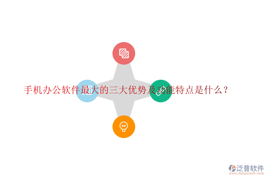 手機(jī)辦公軟件最大的三大優(yōu)勢(shì)及功能特點(diǎn)是什么?