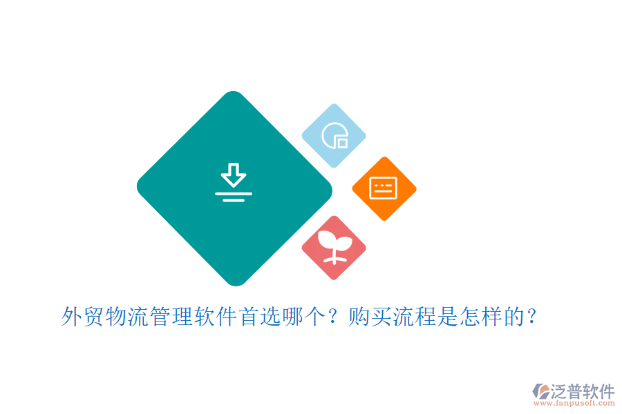 外貿(mào)物流管理軟件首選哪個(gè)？購(gòu)買(mǎi)流程是怎樣的？