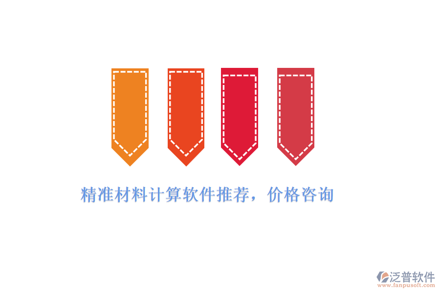 精準(zhǔn)材料計(jì)算軟件推薦，價(jià)格咨詢