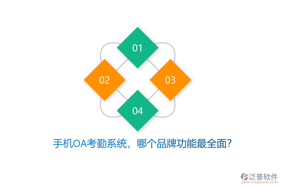 手機OA考勤系統(tǒng)，哪個品牌功能最全面？