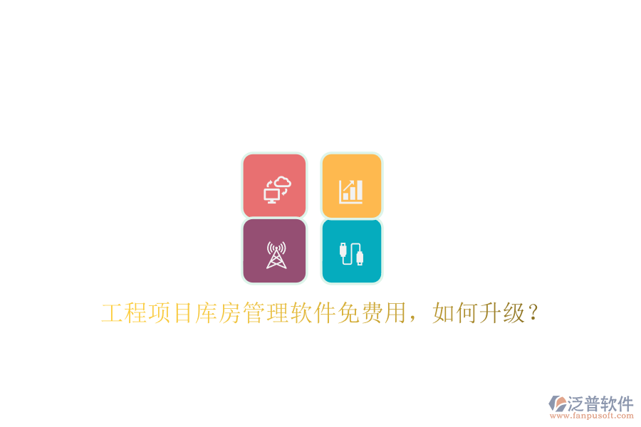 工程項(xiàng)目庫房管理軟件免費(fèi)用，如何升級?