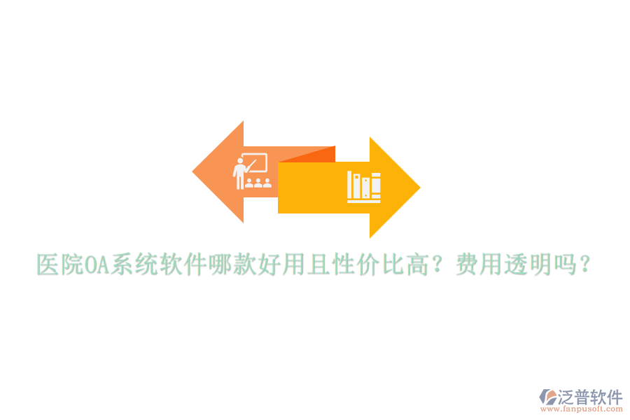  醫(yī)院OA系統(tǒng)軟件哪款好用且性價(jià)比高？費(fèi)用透明嗎？