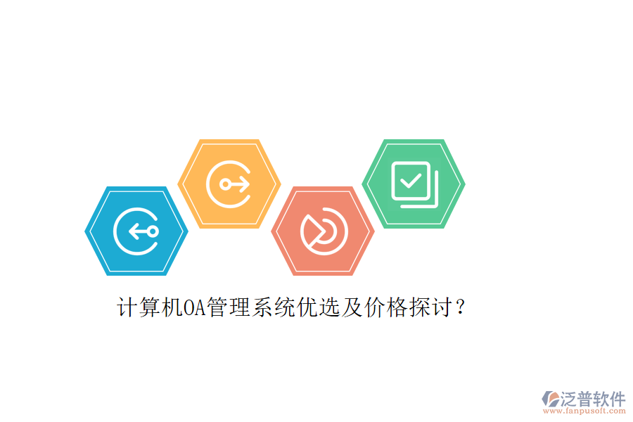 計算機OA管理系統(tǒng)優(yōu)選及價格探討？