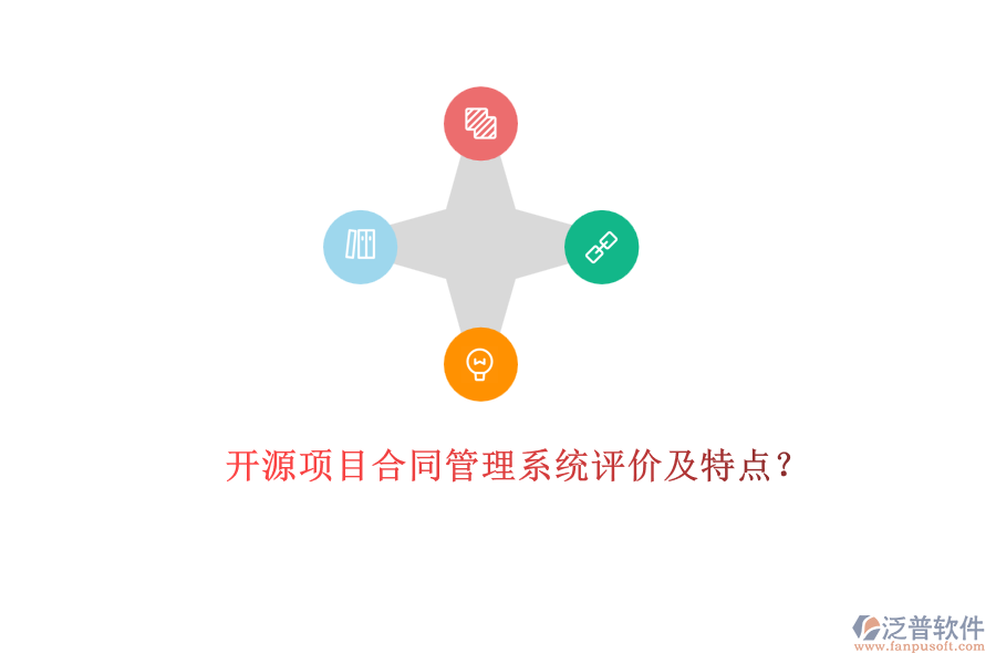 開(kāi)源項(xiàng)目合同管理系統(tǒng)評(píng)價(jià)及特點(diǎn)？