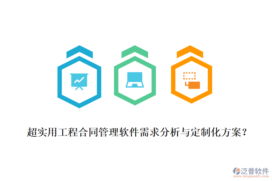 超實(shí)用工程合同管理軟件需求分析與定制化方案？