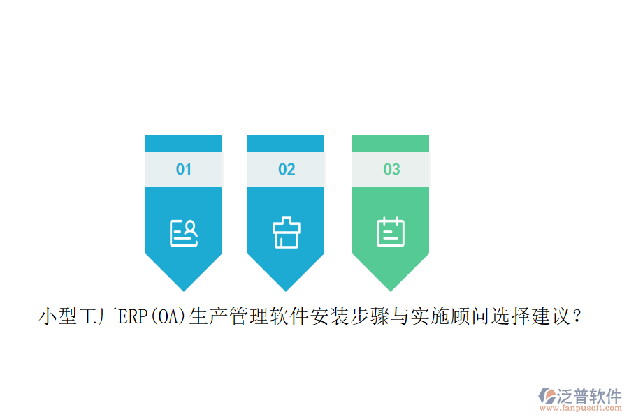 小型工廠ERP(OA)生產(chǎn)管理軟件安裝步驟與實(shí)施顧問選擇建議？