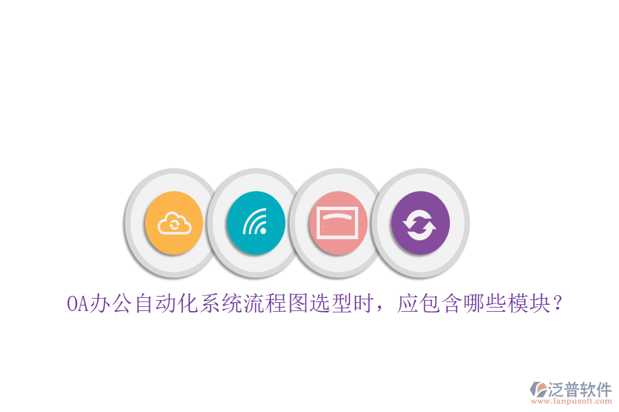 OA辦公自動(dòng)化系統(tǒng)流程圖選型時(shí)，應(yīng)包含哪些模塊？