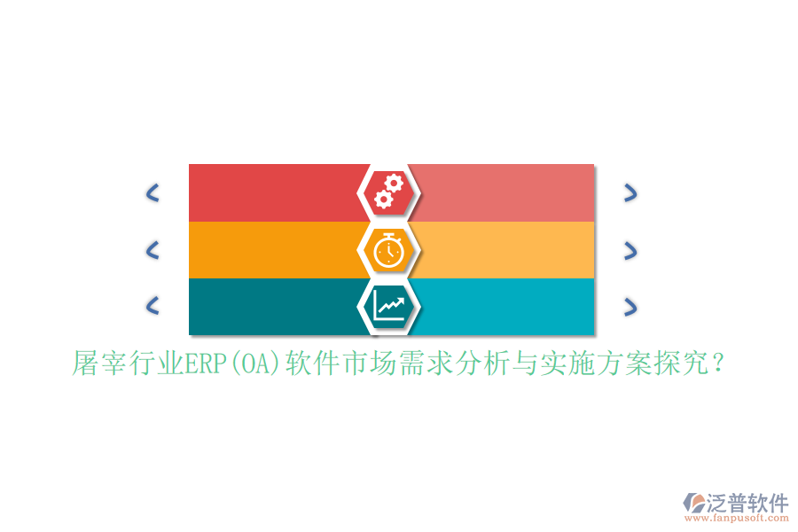 屠宰行業(yè)ERP(OA)軟件市場(chǎng)需求分析與實(shí)施方案探究？