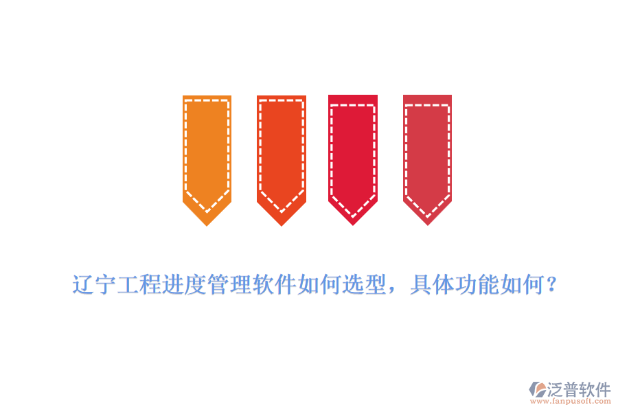 遼寧工程進(jìn)度管理軟件如何選型，具體功能如何？