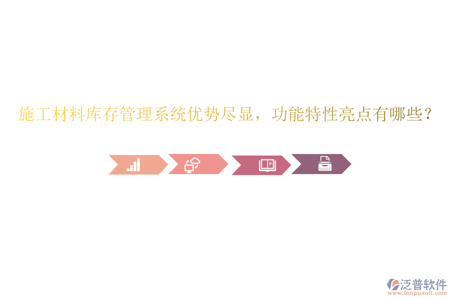 施工材料庫存管理系統(tǒng)優(yōu)勢盡顯，功能特性亮點(diǎn)有哪些？