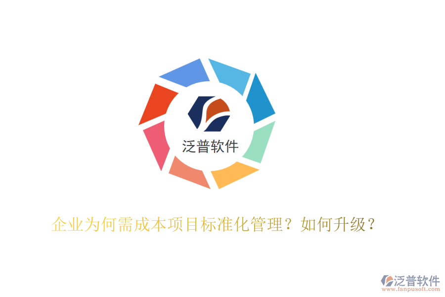 企業(yè)為何需成本項(xiàng)目標(biāo)準(zhǔn)化管理？如何升級(jí)？