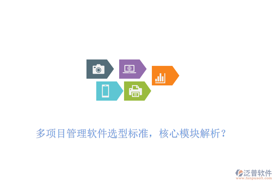 多項(xiàng)目管理軟件選型標(biāo)準(zhǔn)，核心模塊解析？