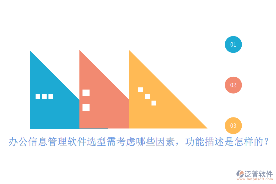 辦公信息管理軟件選型需考慮哪些因素，功能描述是怎樣的？